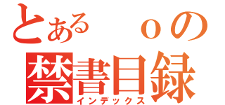 とある ｏの禁書目録（インデックス）