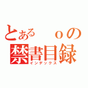 とある ｏの禁書目録（インデックス）