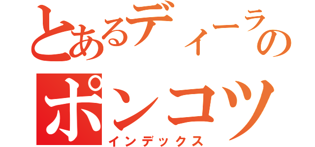 とあるディーラーのポンコツ整備士（インデックス）