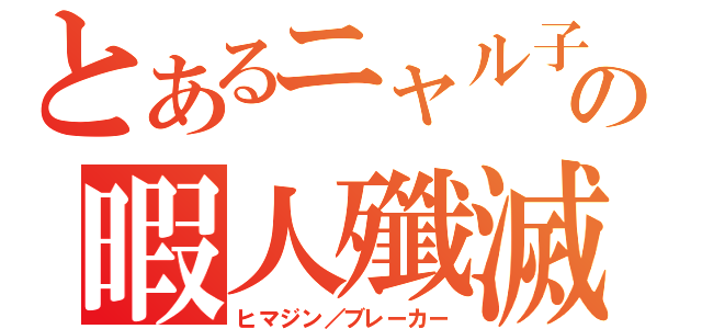 とあるニャル子の暇人殲滅（ヒマジン／ブレーカー）