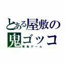 とある屋敷の鬼ゴッコ（青鬼ゲーム）