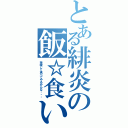 とある緋炎の飯☆食い（美味しく食べてやるからな・・・）