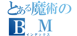 とある魔術のＢ Ｍ Ｗ（インデックス）