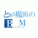 とある魔術のＢ Ｍ Ｗ（インデックス）