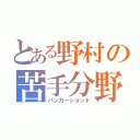 とある野村の苦手分野（バンカーショット）