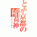 とある京都の稲荷神（ミケツノカミ）