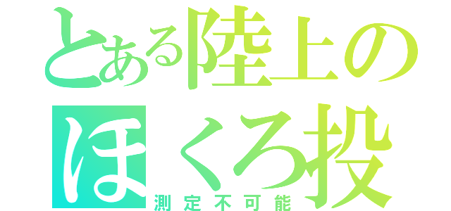 とある陸上のほくろ投げ（測定不可能）