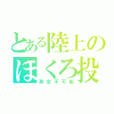 とある陸上のほくろ投げ（測定不可能）