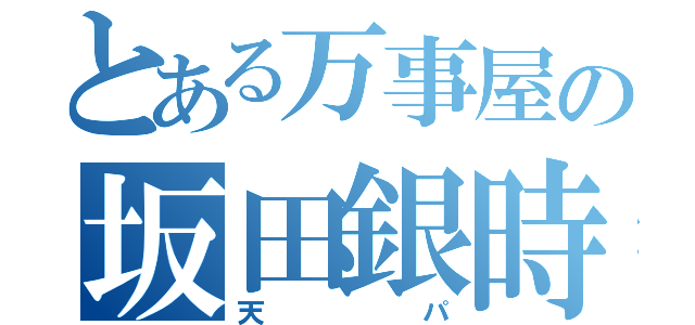 とある万事屋の坂田銀時（天パ）