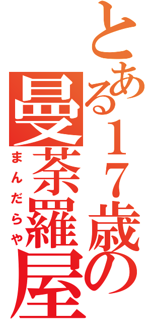 とある１７歳の曼荼羅屋ちゃん（まんだらや）