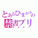 とあるひまがみの禁書プリクラ（ざまあ）