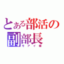 とある部活の副部長（モアイ像）