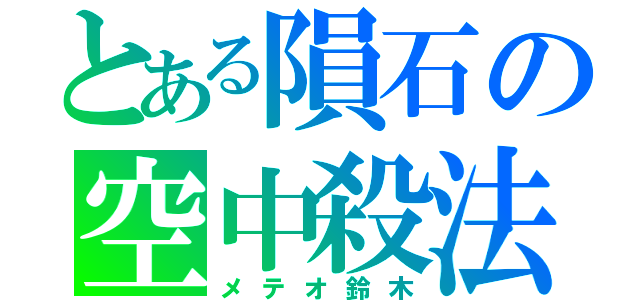 とある隕石の空中殺法（メテオ鈴木）