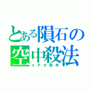 とある隕石の空中殺法（メテオ鈴木）