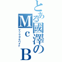 とある國澤のＭｃ　Ｂ（マックｄｅバイト）