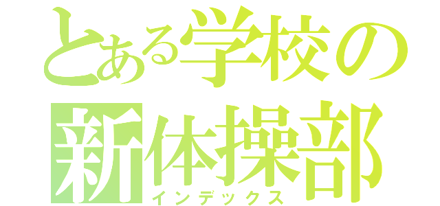 とある学校の新体操部（インデックス）