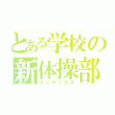 とある学校の新体操部（インデックス）