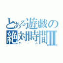 とある遊戯の絶対時間Ⅱ（ゲーム）