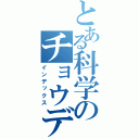 とある科学のチョウデン寺宝（インデックス）