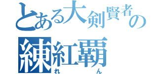 とある大剣賢者の練紅覇（れん）