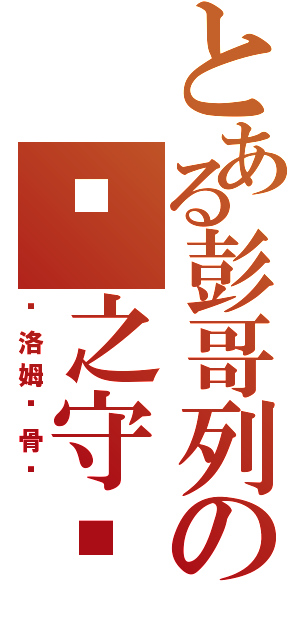 とある彭哥列の雾之守护者（库洛姆·骨髅）