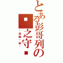 とある彭哥列の雾之守护者（库洛姆·骨髅）