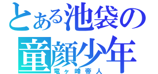 とある池袋の童顔少年（竜ヶ峰帝人）