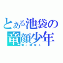 とある池袋の童顔少年（竜ヶ峰帝人）