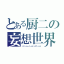 とある厨二の妄想世界（バニッシュメントディスワールド）