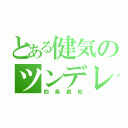 とある健気のツンデレ（四条眞妃）