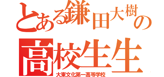 とある鎌田大樹の高校生生活（大東文化第一高等学校）