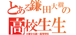 とある鎌田大樹の高校生生活（大東文化第一高等学校）