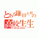 とある鎌田大樹の高校生生活（大東文化第一高等学校）