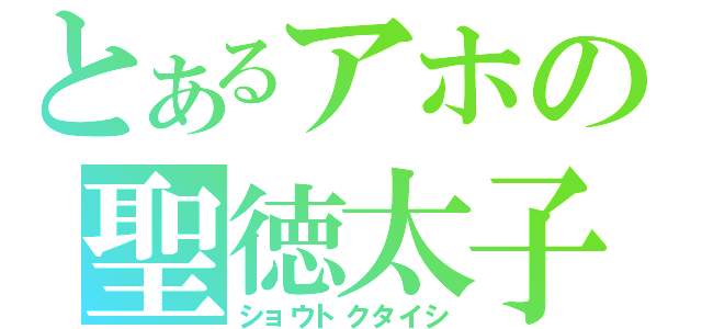 とあるアホの聖徳太子（ショウトクタイシ）