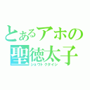 とあるアホの聖徳太子（ショウトクタイシ）