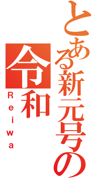 とある新元号の令和（Ｒｅｉｗａ）