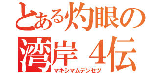 とある灼眼の湾岸４伝説（マキシマムデンセツ）