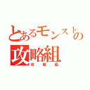 とあるモンストの攻略組（攻略組）