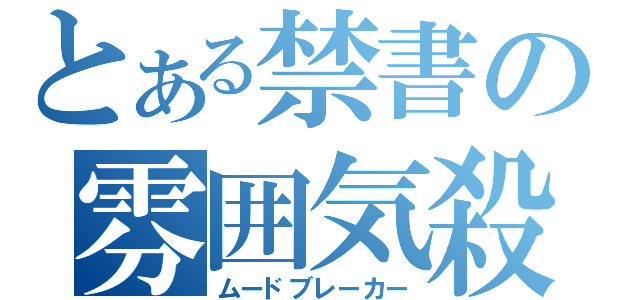 とある禁書の雰囲気殺（ムードブレーカー）