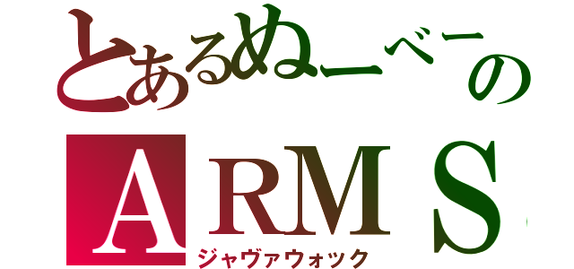 とあるぬーべーのＡＲＭＳ（ジャヴァウォック）