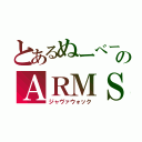 とあるぬーべーのＡＲＭＳ（ジャヴァウォック）