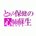 とある保健の心肺蘇生（胸骨圧迫）