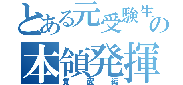 とある元受験生の本領発揮（覚醒編）