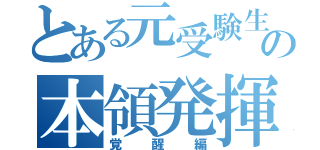 とある元受験生の本領発揮（覚醒編）