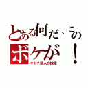 とある何だ、このボケが！（キムチ鮮人の抹殺）