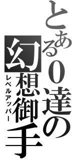 とある０達の幻想御手（レベルアッパー）