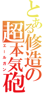 とある修造の超本気砲（エールガン）