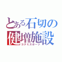 とある石切の健増施設（コナミスポーツ）