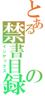 とあるの禁書目録（インデックス）