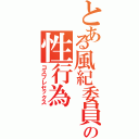 とある風紀委員の性行為（コスプレセックス）